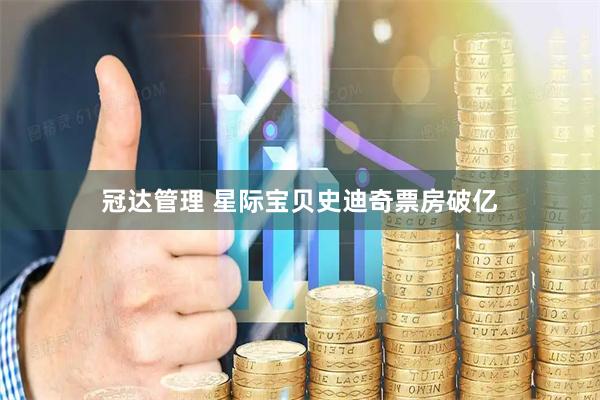 冠达管理 星际宝贝史迪奇票房破亿