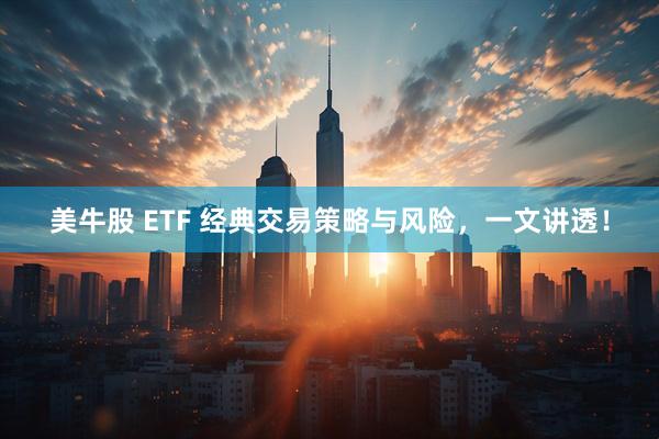 美牛股 ETF 经典交易策略与风险，一文讲透！